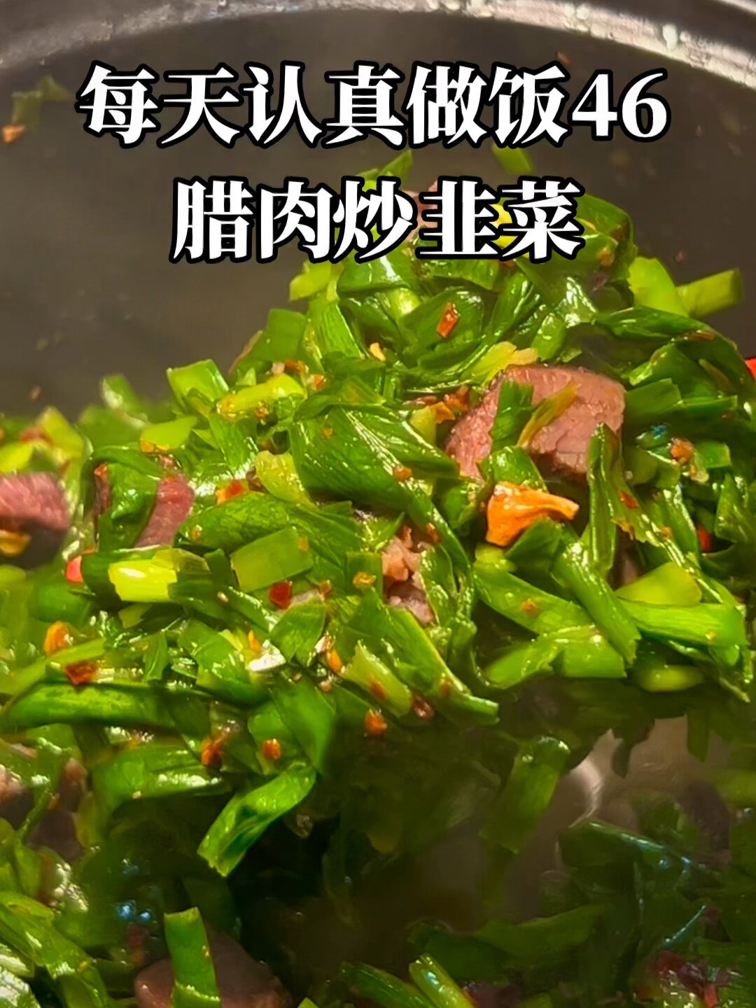 每天认真做饭46|韭菜炒腊肉