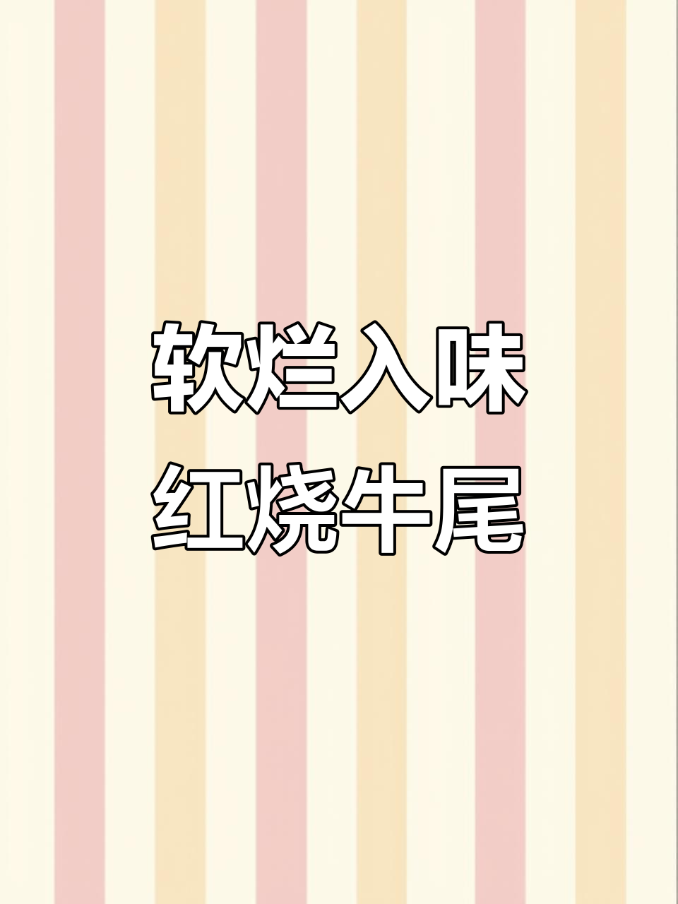 红烧牛尾,香气扑鼻的砂锅炖法
