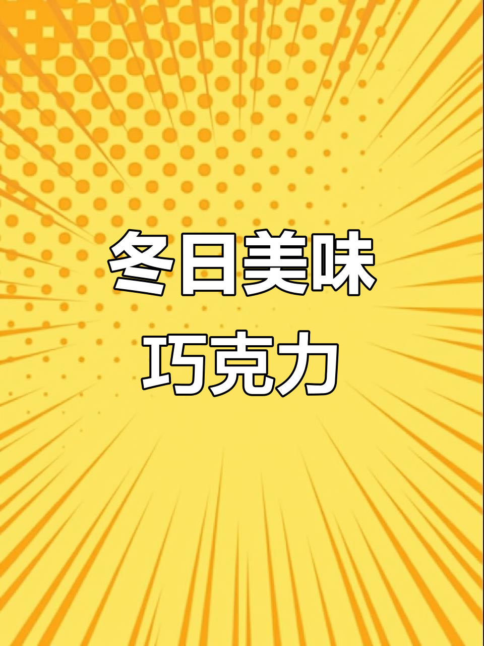 冬季限定!俄罗斯巧克力,口感绝佳,吃过的都说好