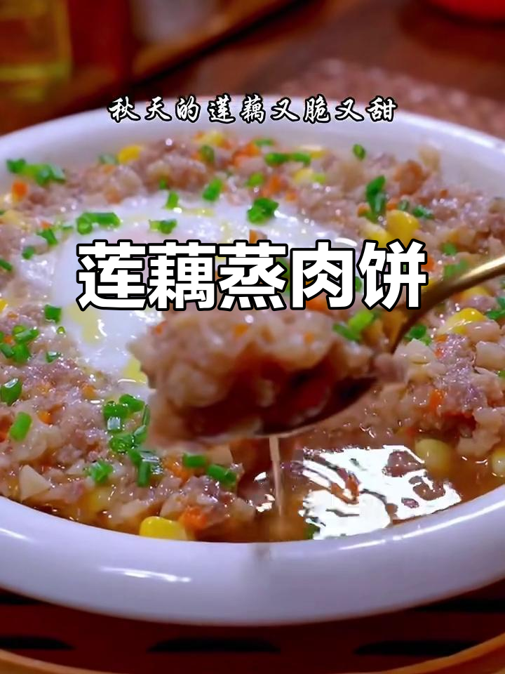莲藕蒸肉饼,玉米胡萝卜搭配更美味