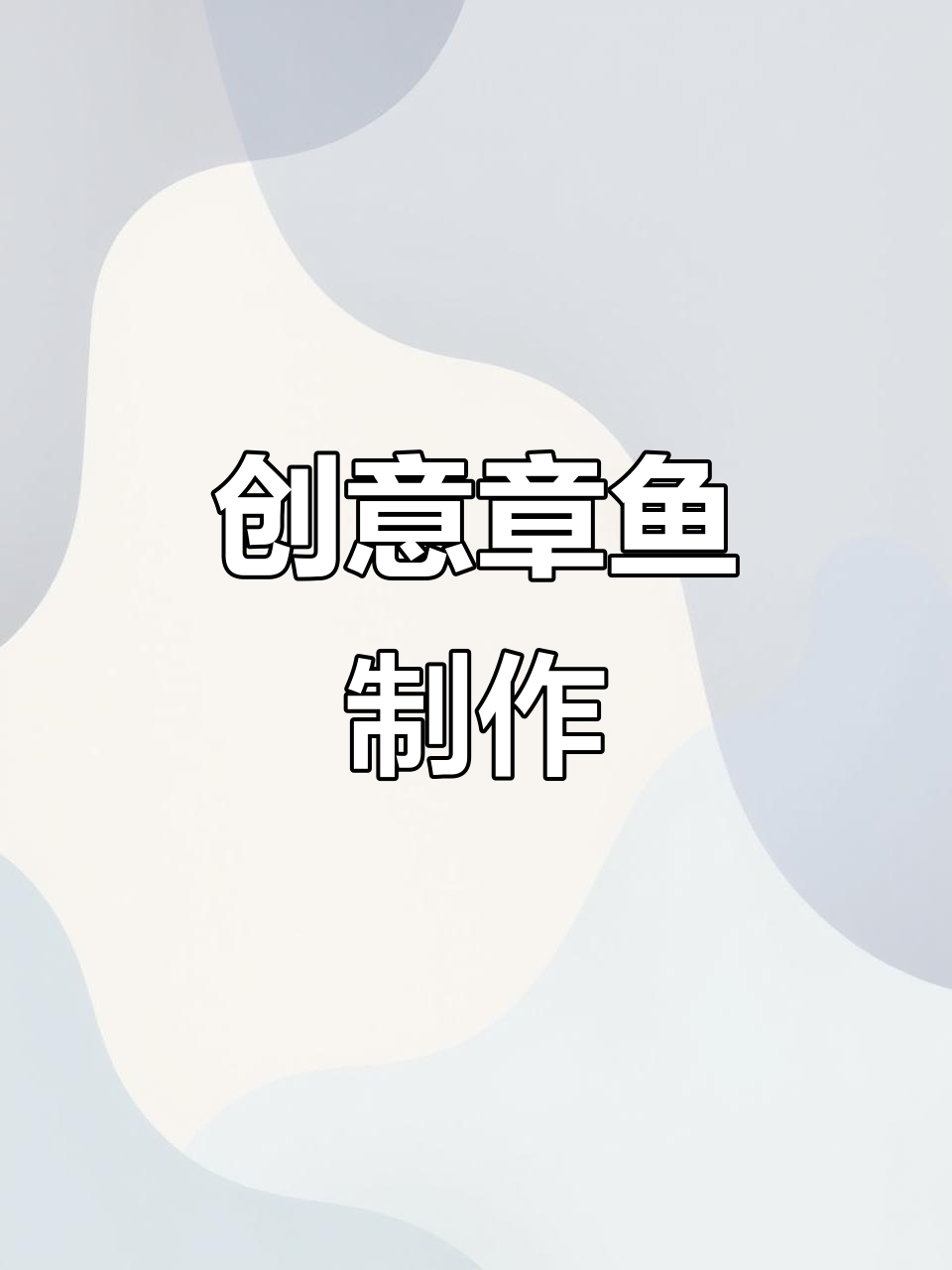 用太空泥轻松做出章鱼,大球小球一拼即成!