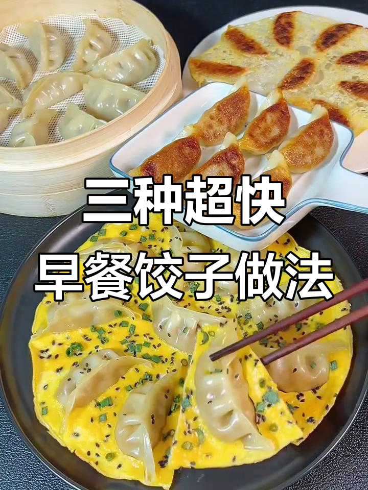 早起必备！蒸煎饺子，简单又美味