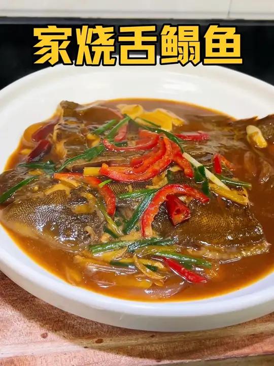 可惜你不是浙江人，不懂家烧舌鳎鱼有多好吃，没有刺的鱼真的太爱