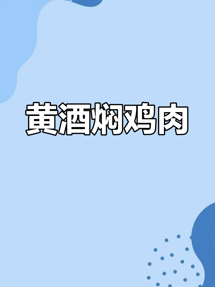 传统客家黄酒焖鸡,香气扑鼻