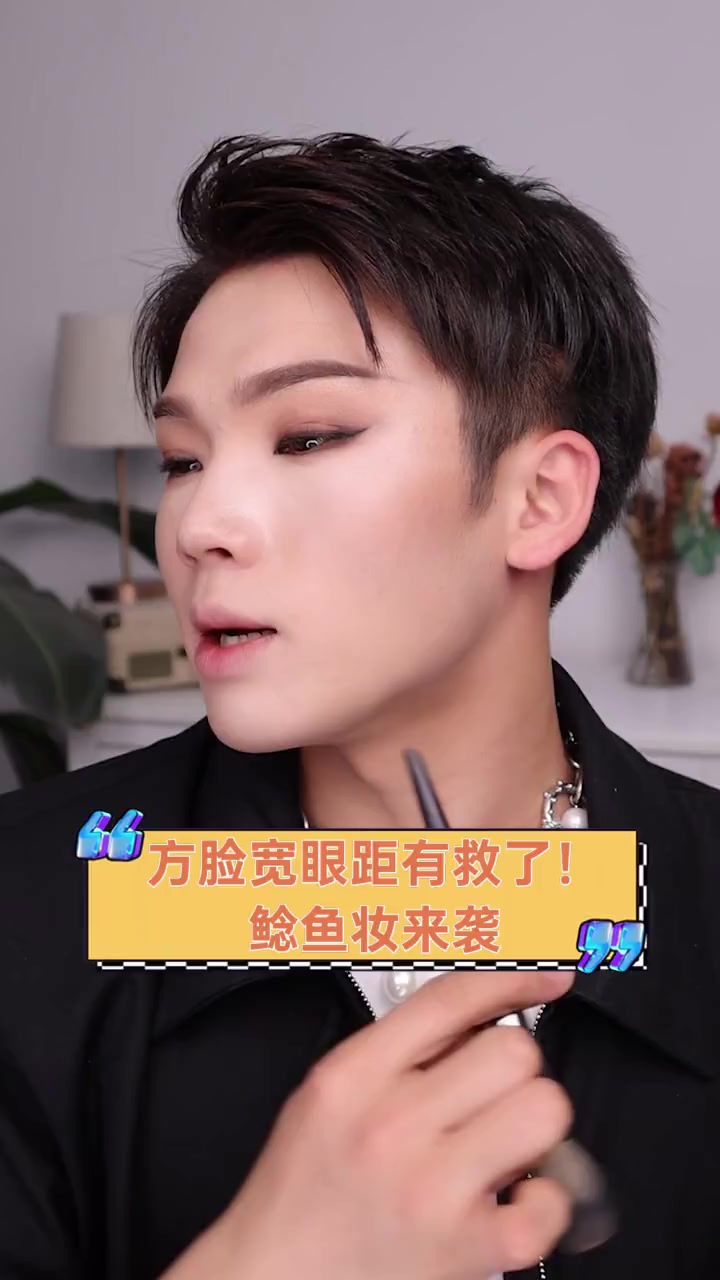 方脸宽眼距有救了!鲶鱼妆来袭