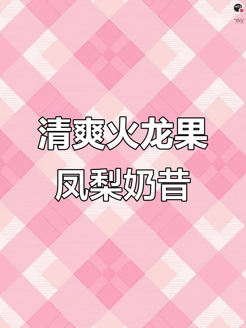 火龙果凤梨奶昔,夏日清凉必备!3分钟搞定超美味