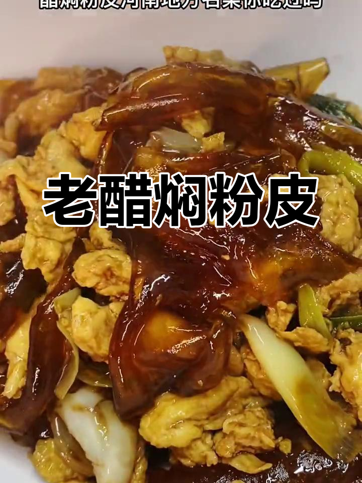 河南名菜醋焖粉皮,吃上一口就停不下来
