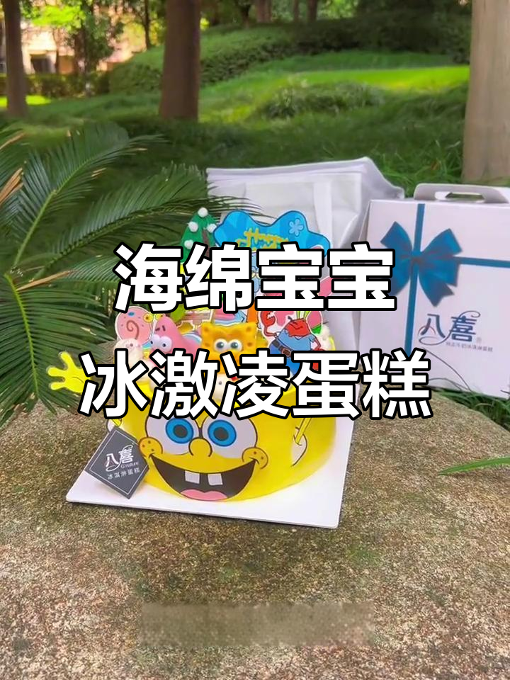 八喜冰淇淋蛋糕,惊喜满满!海绵宝宝款超可爱