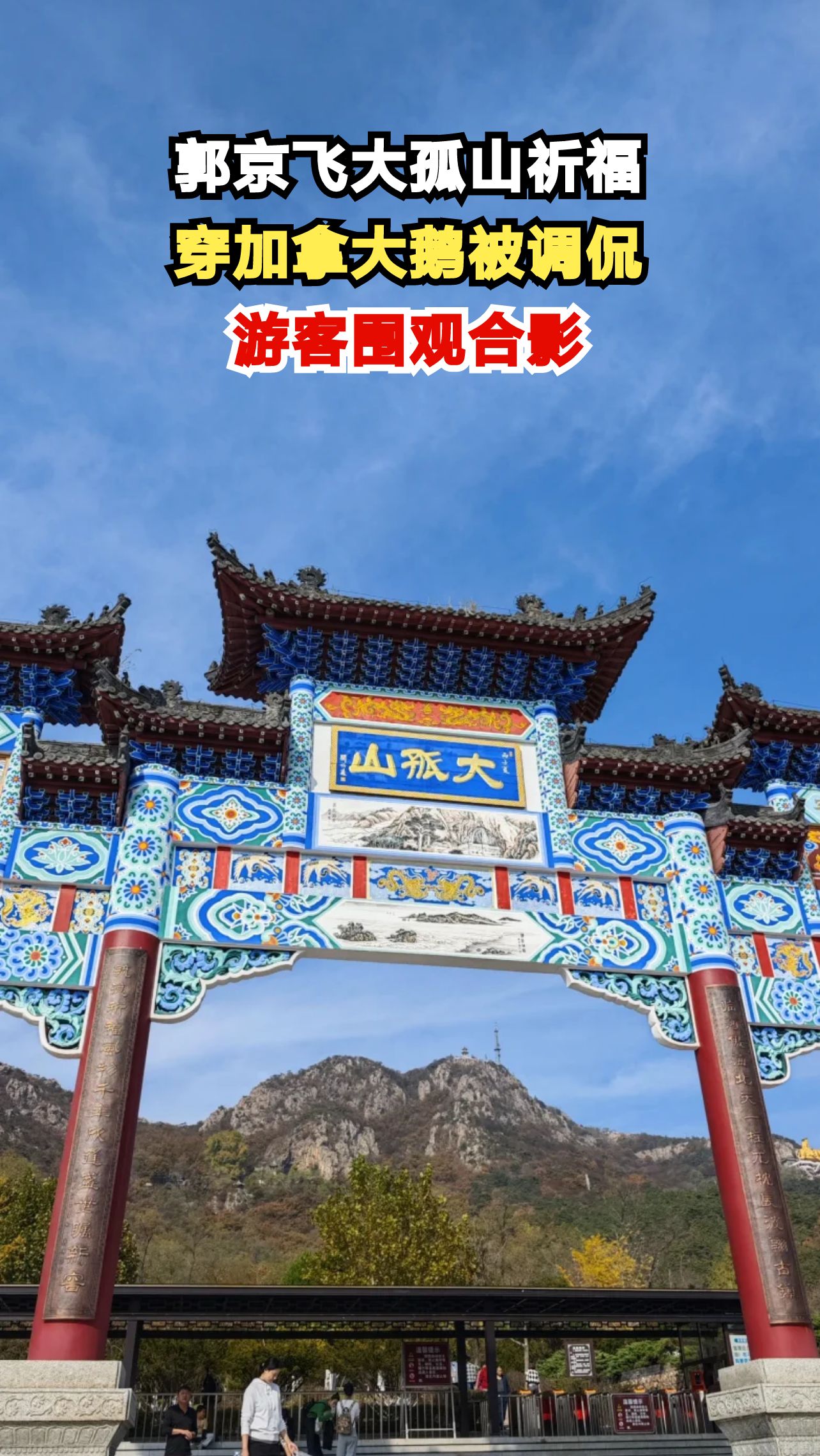 明星祈福现场被质疑插队,郭京飞全程微笑应对,网友热议不断