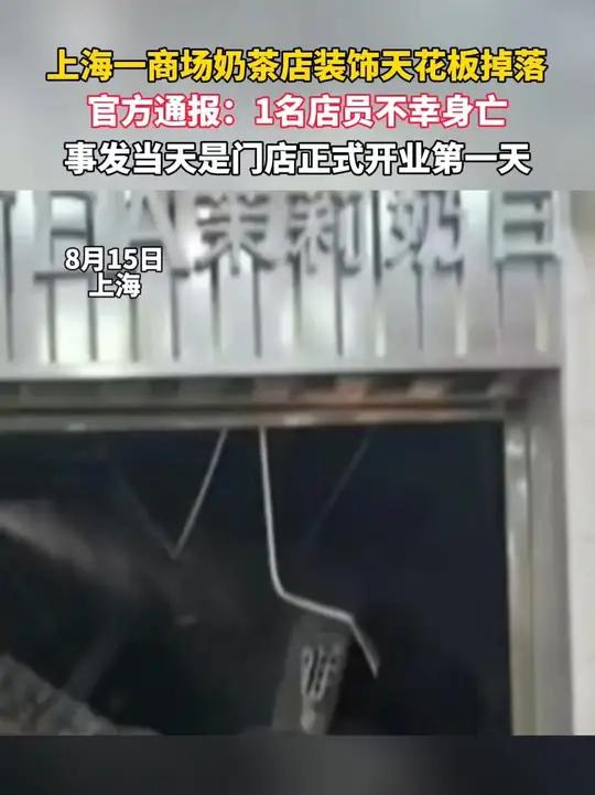 上海一商场奶茶店装饰天花板掉落，官方通报：1名店员不幸身亡