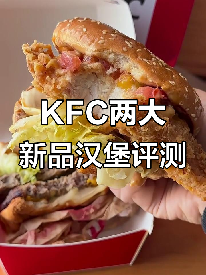 测评KFC新出和牛堡与双层汉堡,哪个更值得入手?