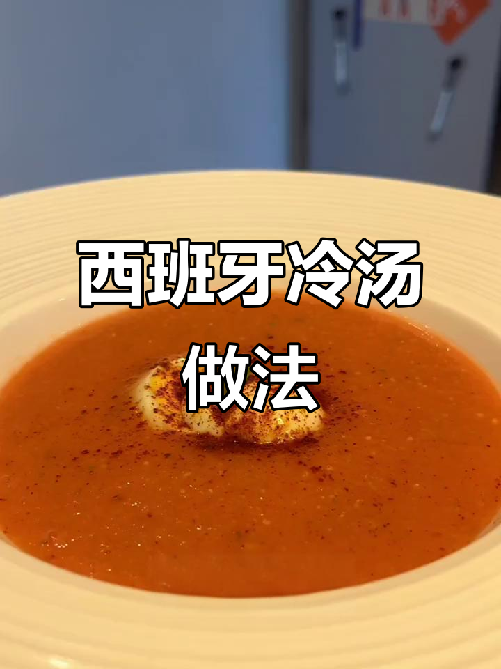 番茄冷汤,轻松搞定!夏日清凉必备西餐美味