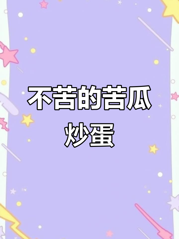苦瓜炒蛋新做法,脆嫩不苦,超下饭