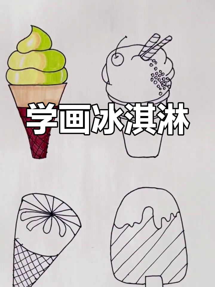 各种美味冰淇淋简笔画教程