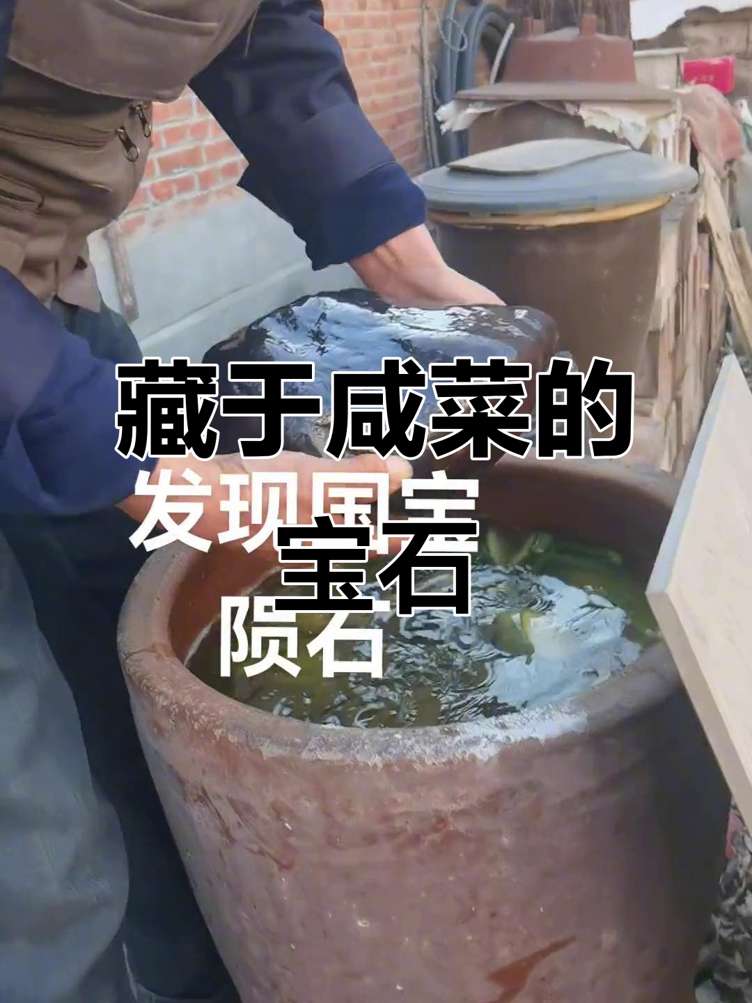 咸菜缸里的神秘宝贝，竟是陨石！