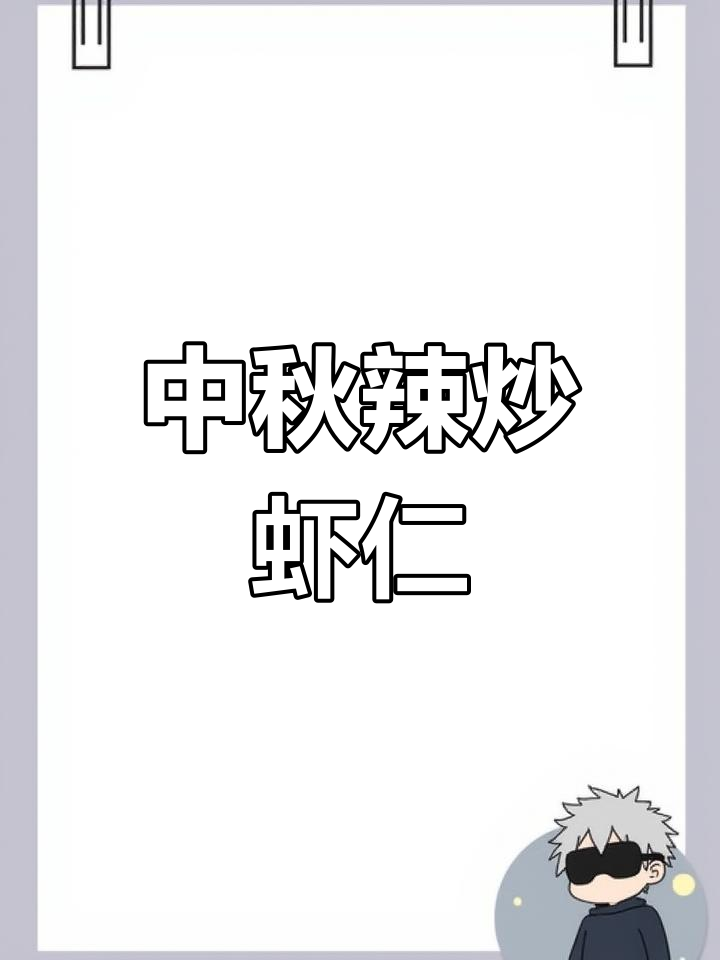 辣炒虾仁,中秋团圆必备美味佳肴