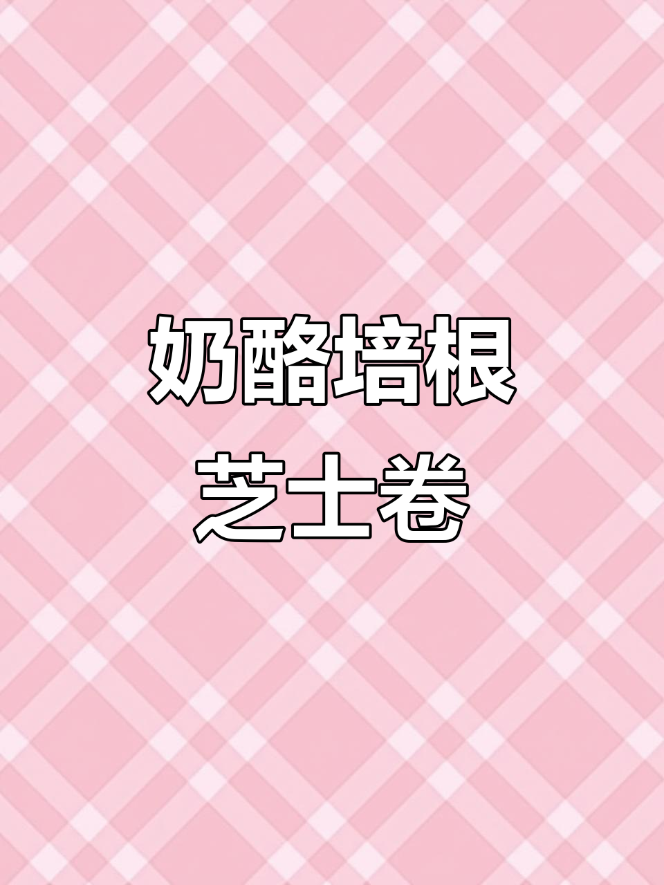 奶酪培根芝士卷,烘焙新风潮!