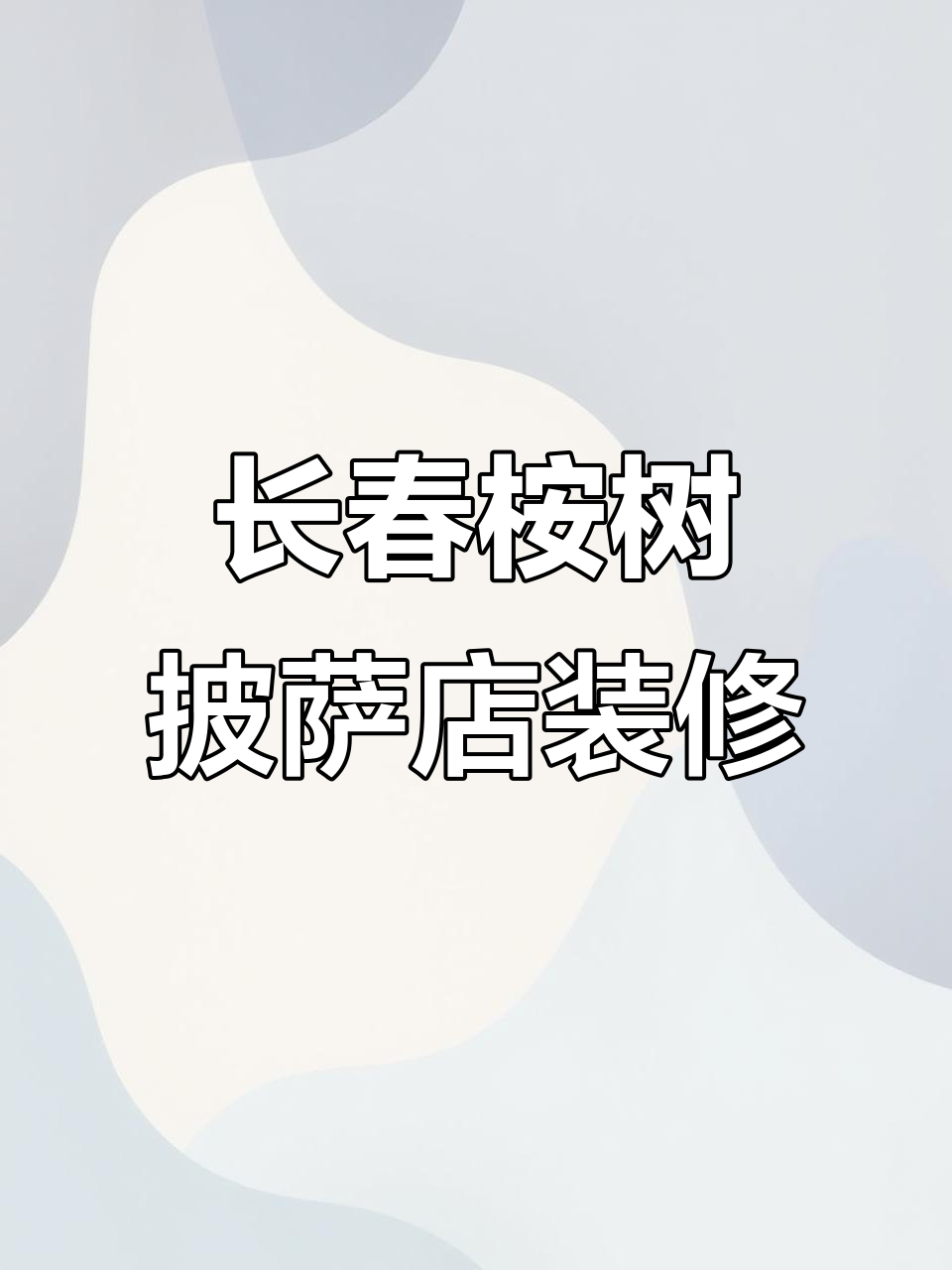 吉林长春桉树披萨店装修全程揭秘,打造独特风格