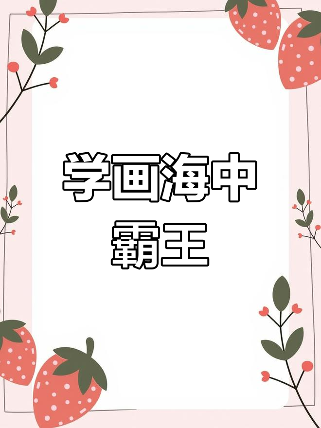 画凶猛鲨鱼,轻松学技巧