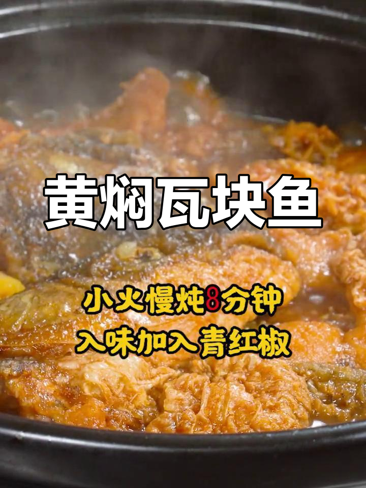 草鱼块黄焖做法,外脆内嫩
