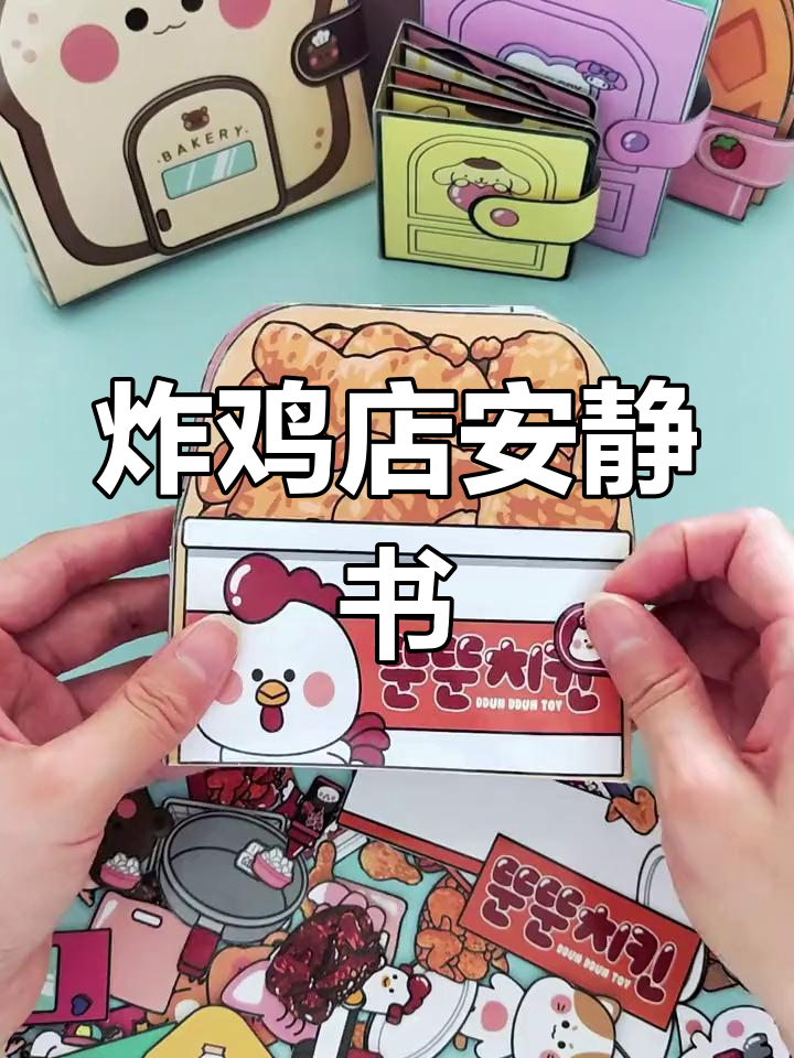 炸鸡店安静书制作教程