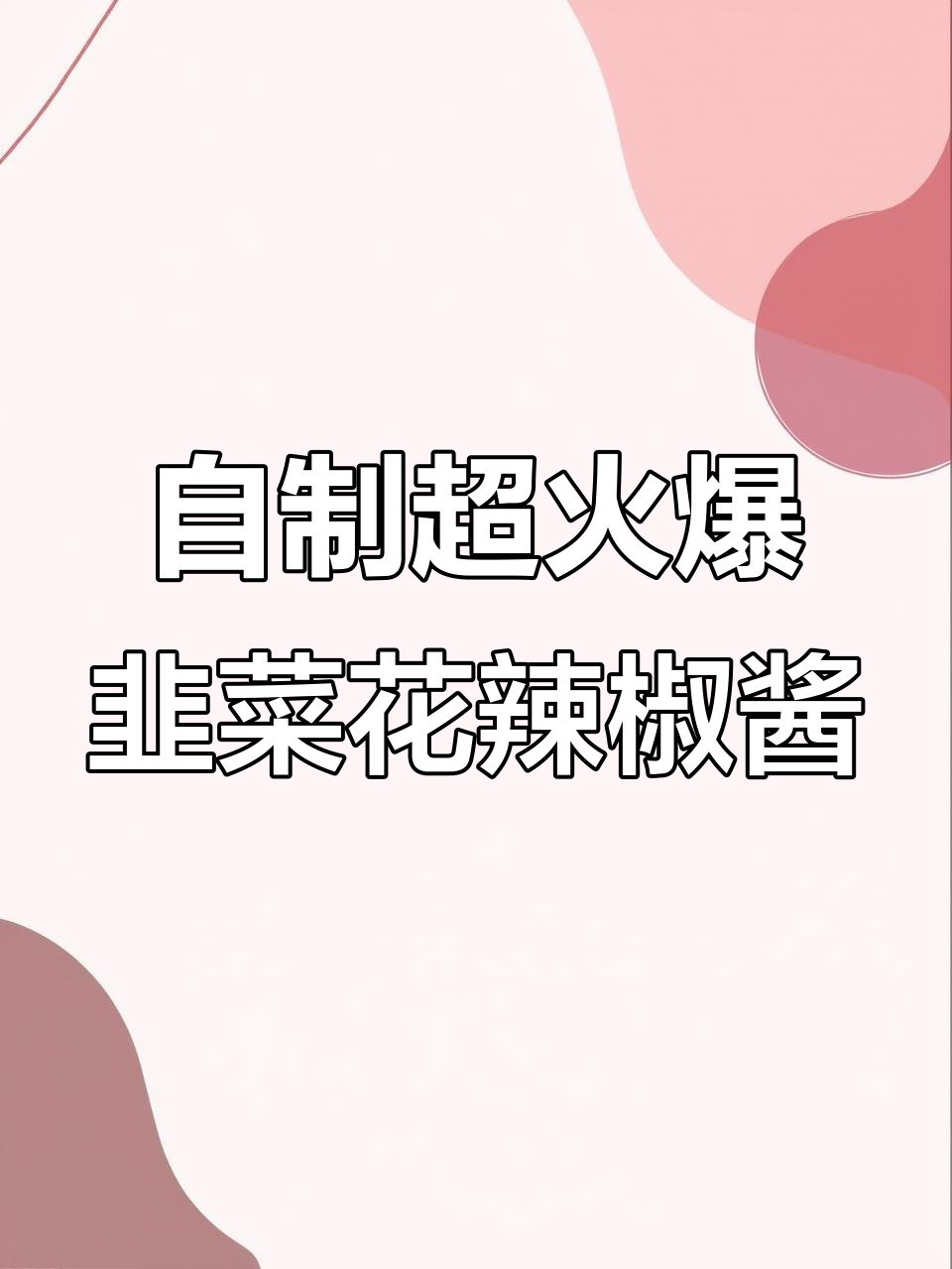 韭菜花辣椒酱制作秘籍,爆辣口感让人停不下来