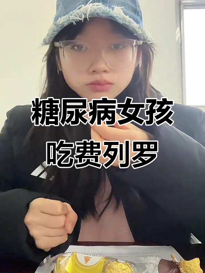 一型糖女大挑战费列罗巧克力,血糖波动实测!