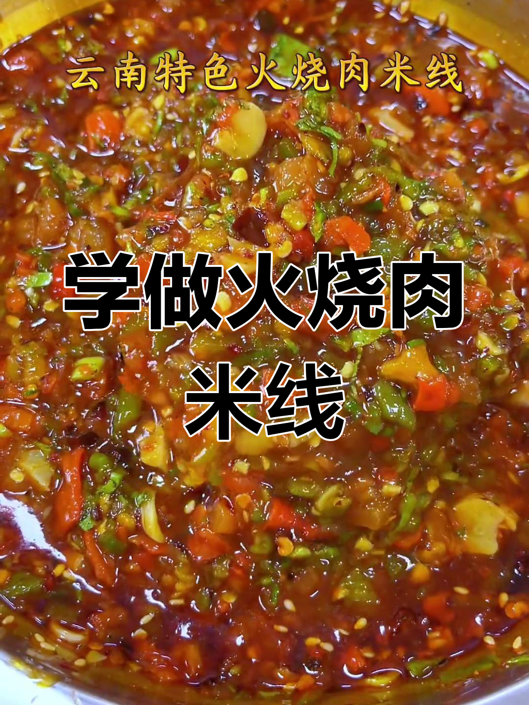 云南特色火烧肉米线,烤肉、辣椒油一网打尽!