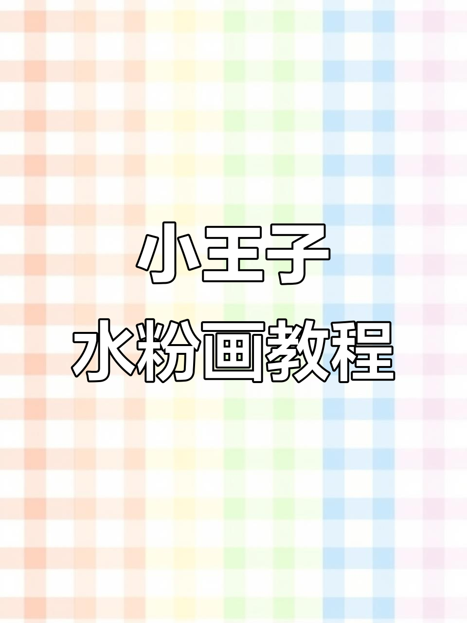 零基础学水粉画,画出小王子的星辰与色彩