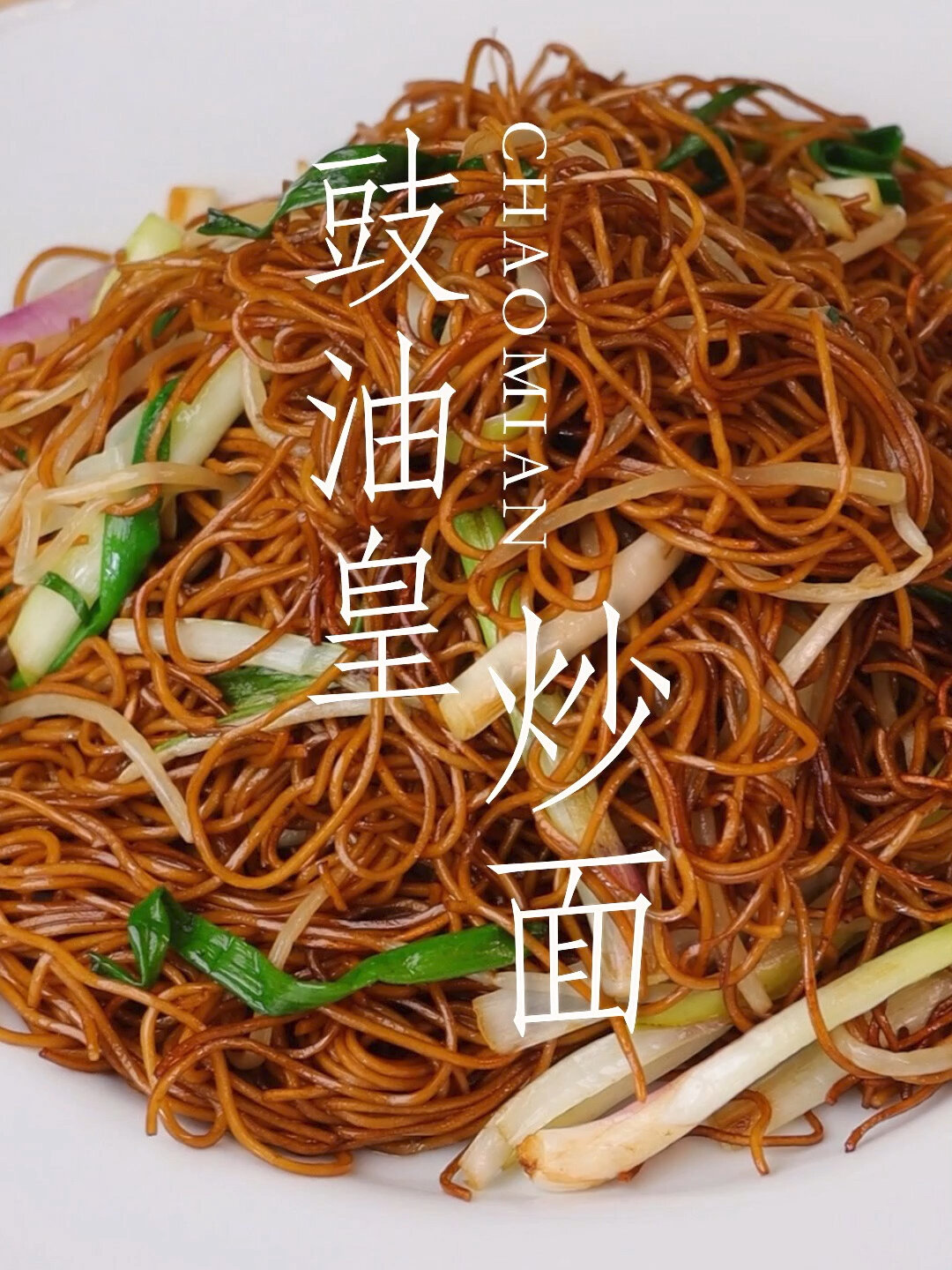 粤港澳经典-豉油皇炒面做法来啦!