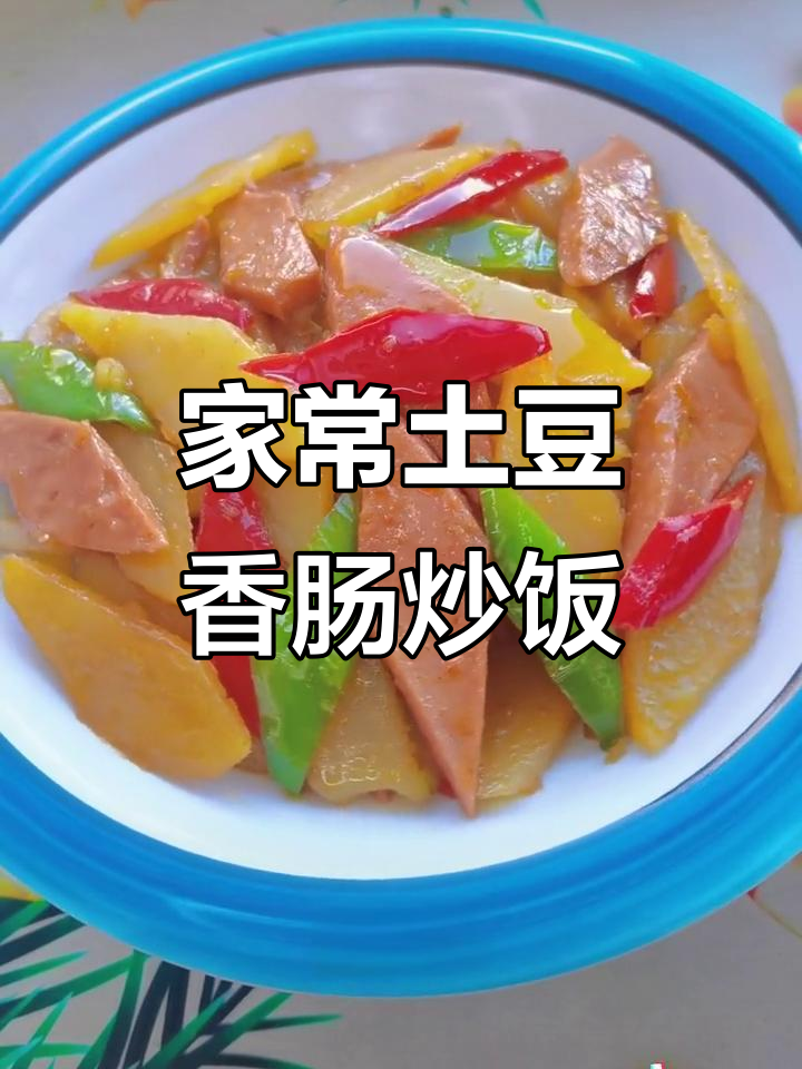 土豆片炒香肠,家常美味轻松做