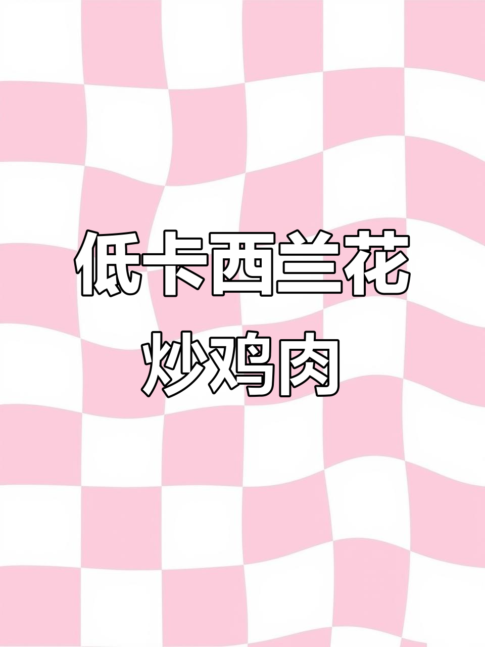 西兰花炒鸡胸肉,低脂又美味,减脂晚餐必备