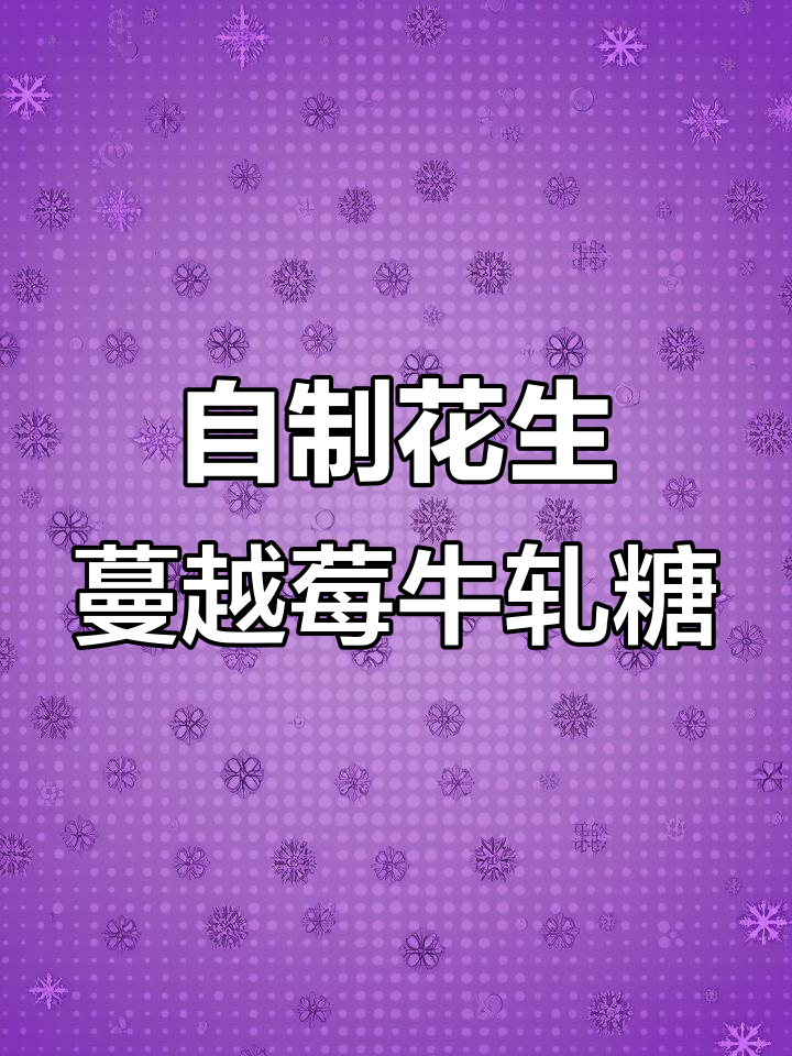 过年必备!花生蔓越莓牛轧糖,简单又美味