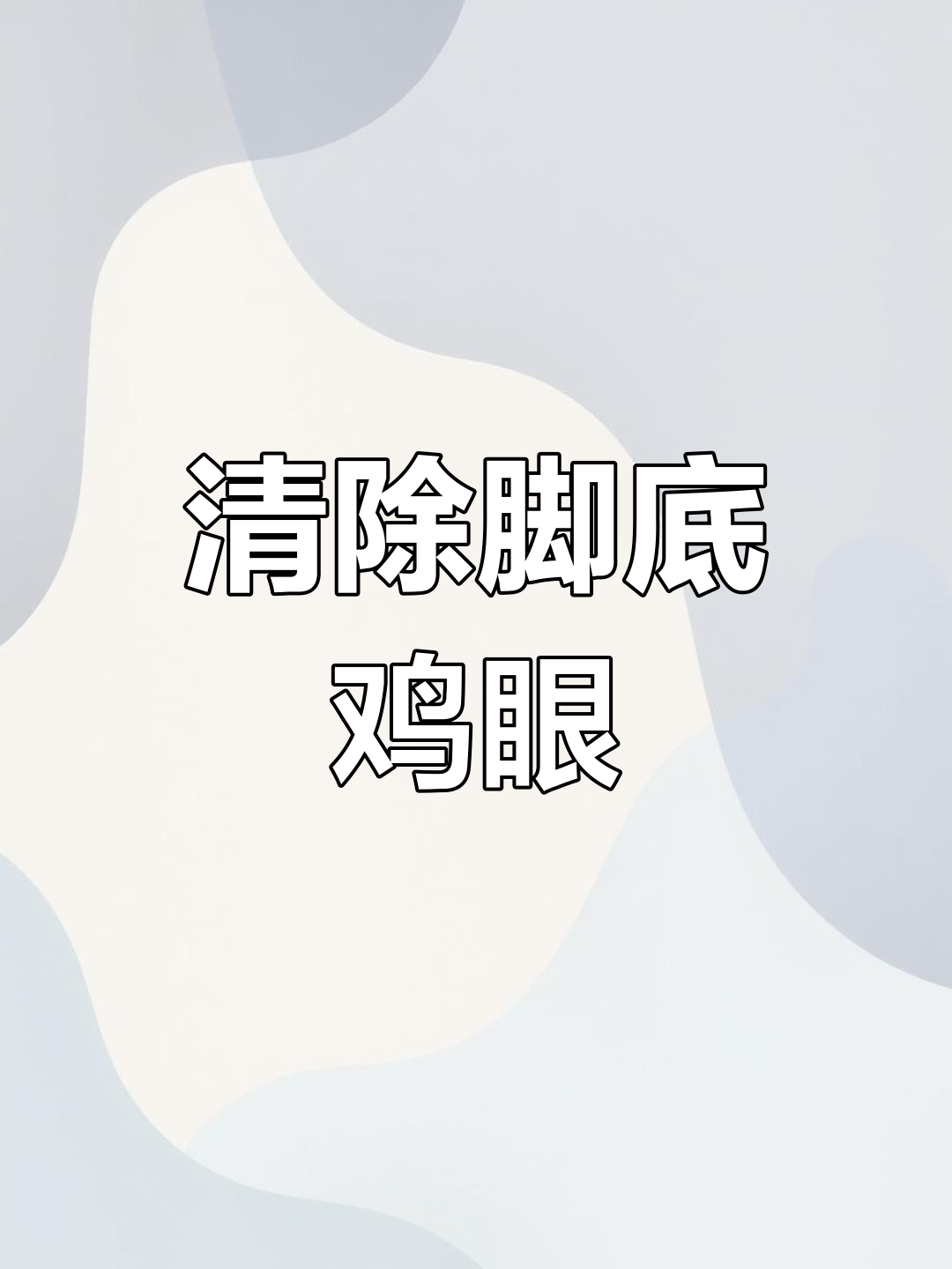 脚底鸡眼清理全过程,超解压修脚体验