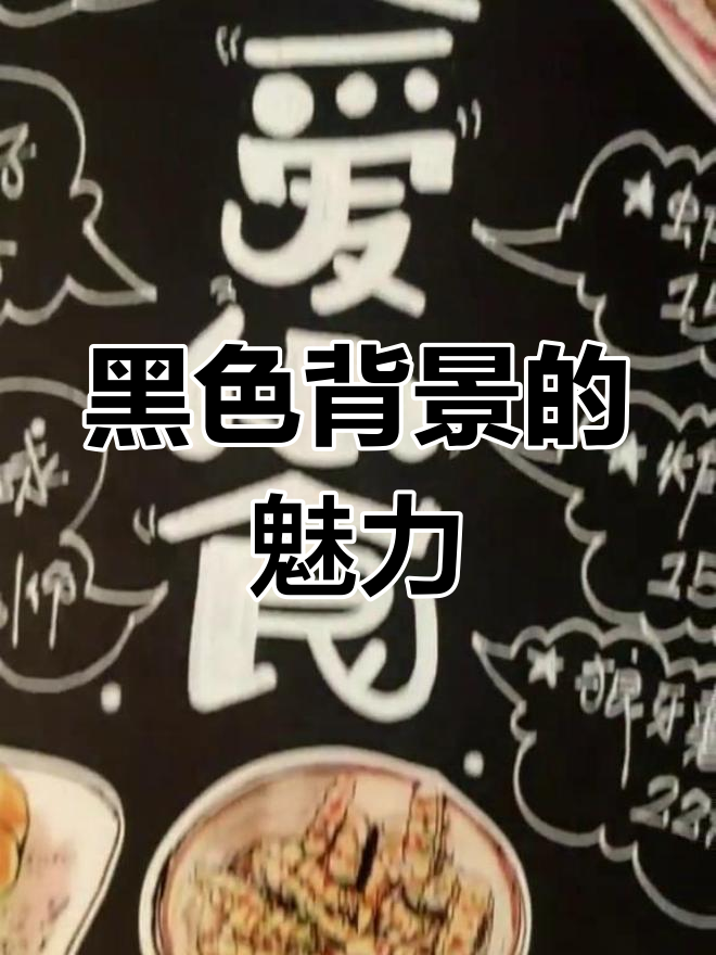 黑底菜单更吸引眼球?手绘设计来试试