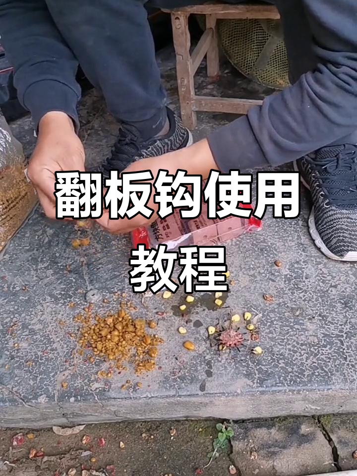 翻板钩钓鱼技巧:如何搭配饵料与断钩设置