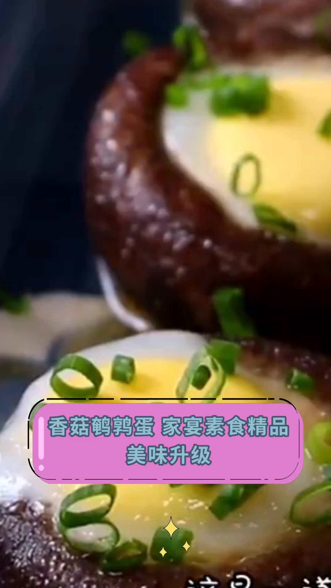 香菇鹌鹑蛋,家宴素食精品,美味升级