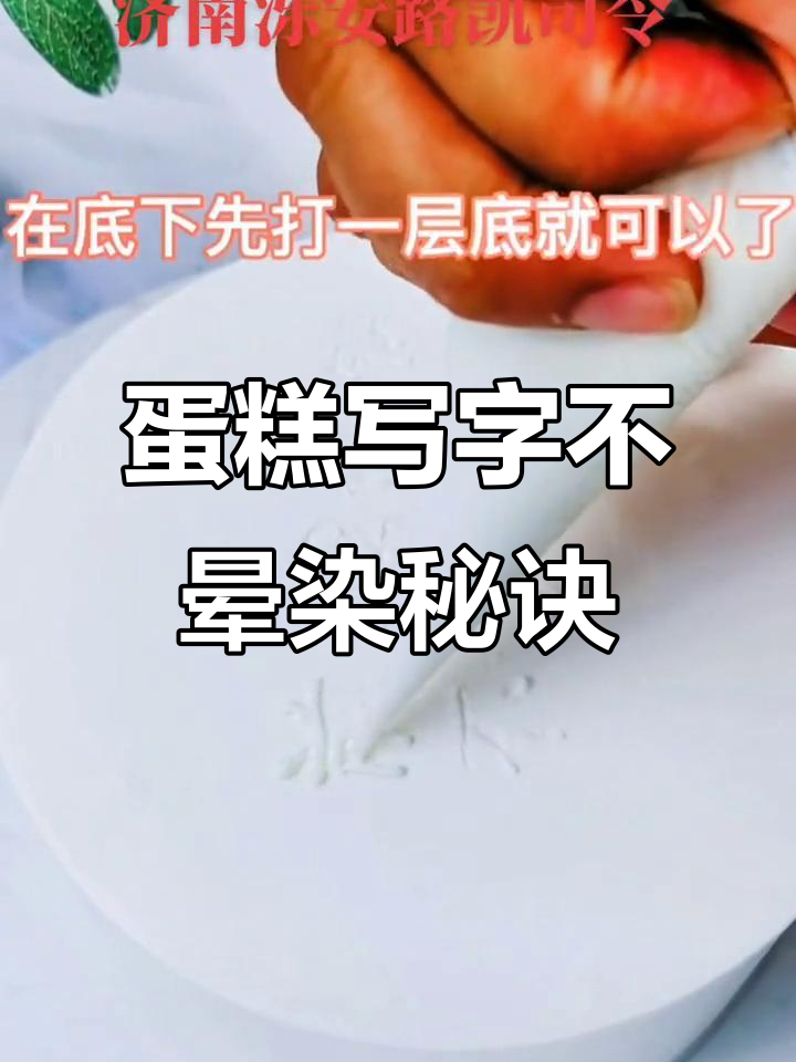 如何在蛋糕上写字不晕染?教你技巧轻松搞定