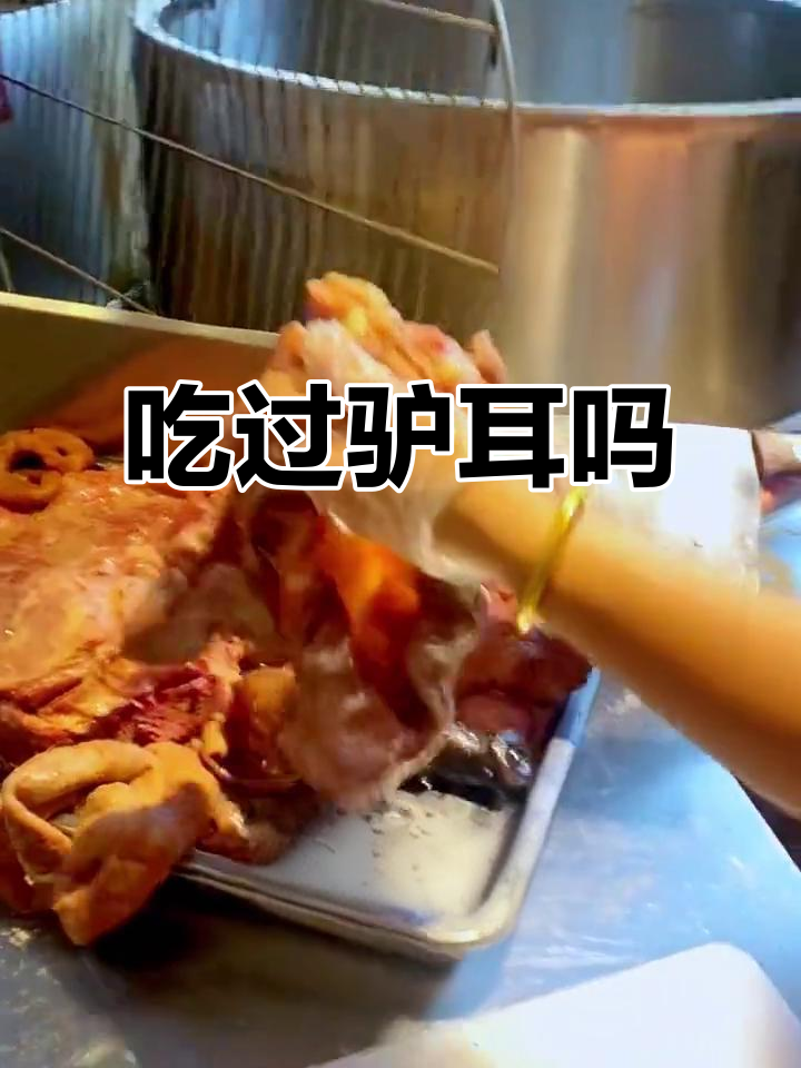 驴腿和耳朵的美味,你尝过吗?