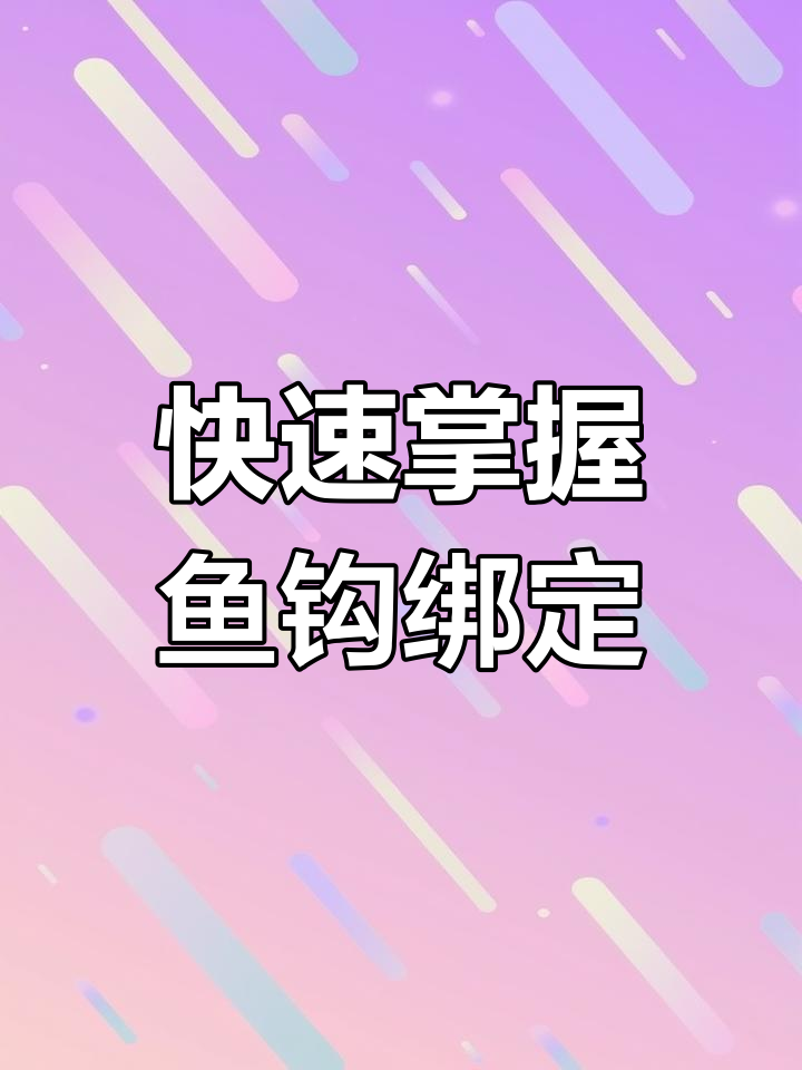 鱼钩绑法全解析,轻松学会这些技巧