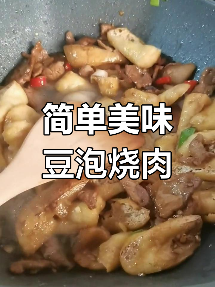 豆泡烧肉的家常做法