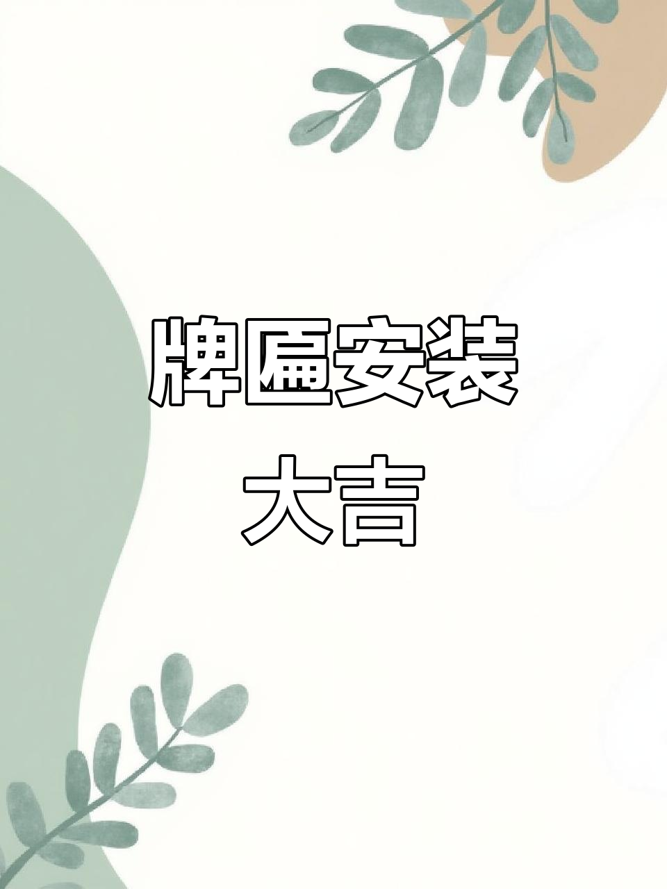 平姐牛羊肉店新牌匾安装,吊车助力效果惊艳!