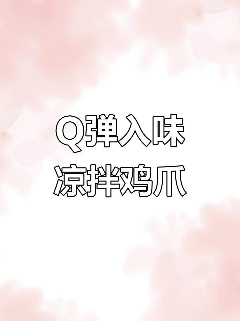 过年必备凉拌鸡爪，酸辣爽口，简单两招搞定