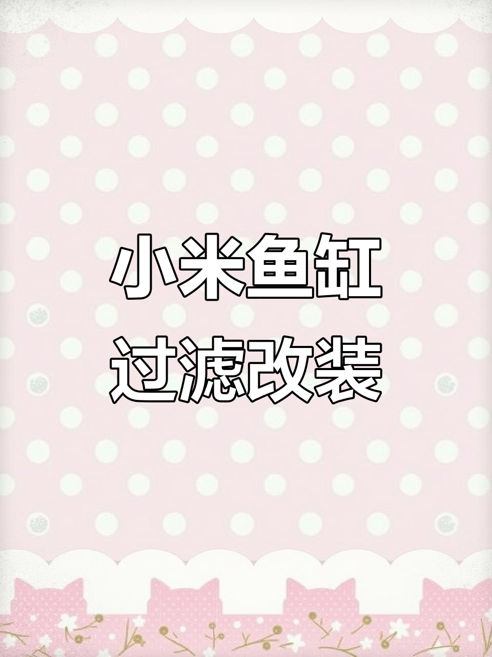 小米鱼缸过滤系统升级改造,手把手教学