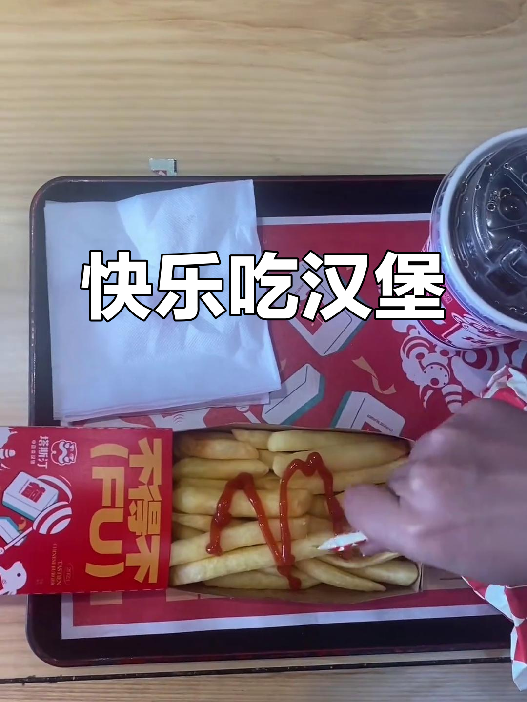 吃汉堡、喝可乐，烦恼全消！薯条配起来更苗条