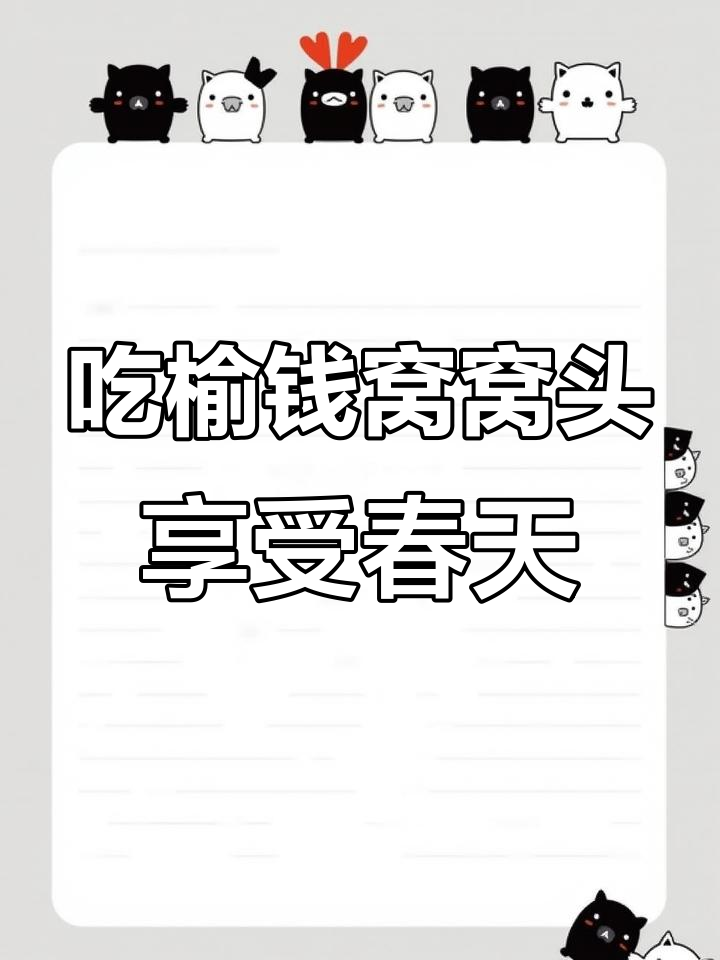 春天的味道,榆钱窝窝头带你感受大自然的馈赠
