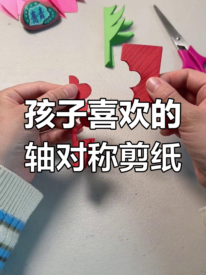 简单轴对称剪纸,孩子轻松学会的手工艺术