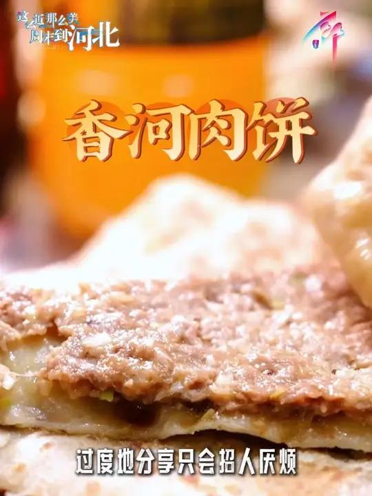 来廊坊,吃香河肉饼