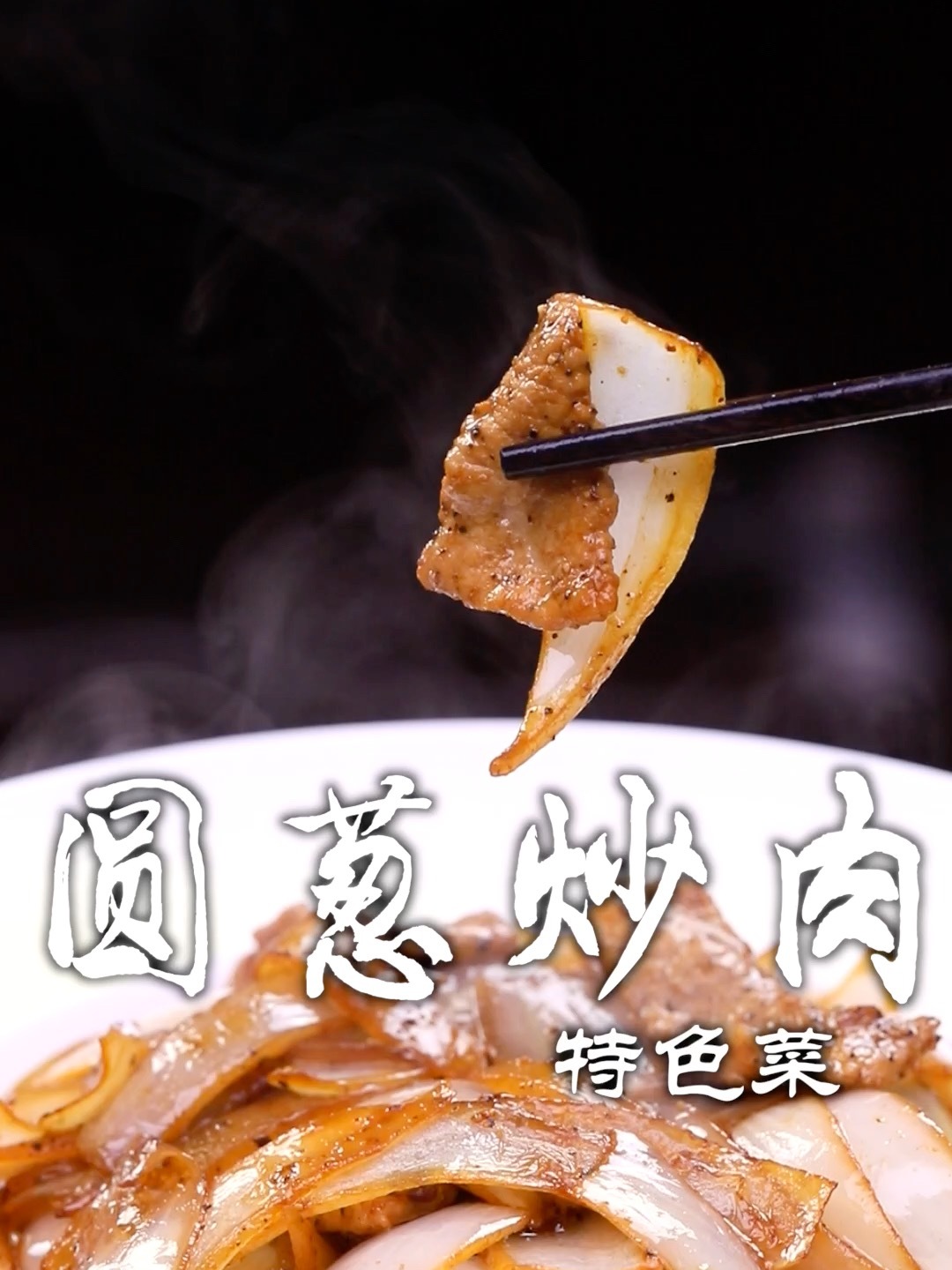 圆葱炒肉