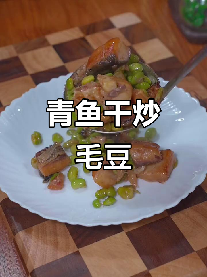 青鱼干烧毛豆，鲜香十足，米饭必备下饭神器